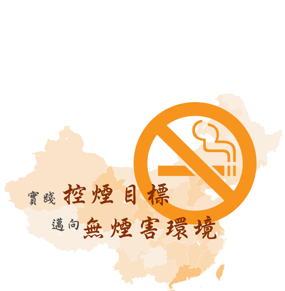 第十一屆海峽兩岸及香港澳門地區煙害防治研討會